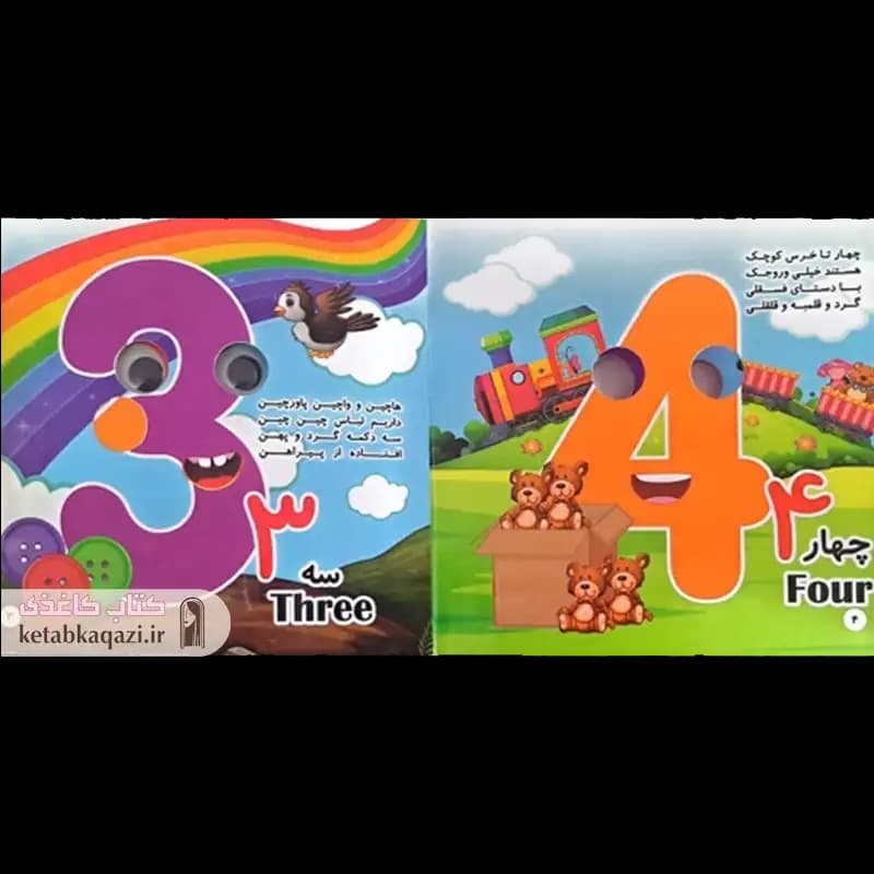 کتاب آشنایی با اعداد فارسی و انگلیسی | اثر حسن طاهری | انتشارات هرماس — تصویر ۲