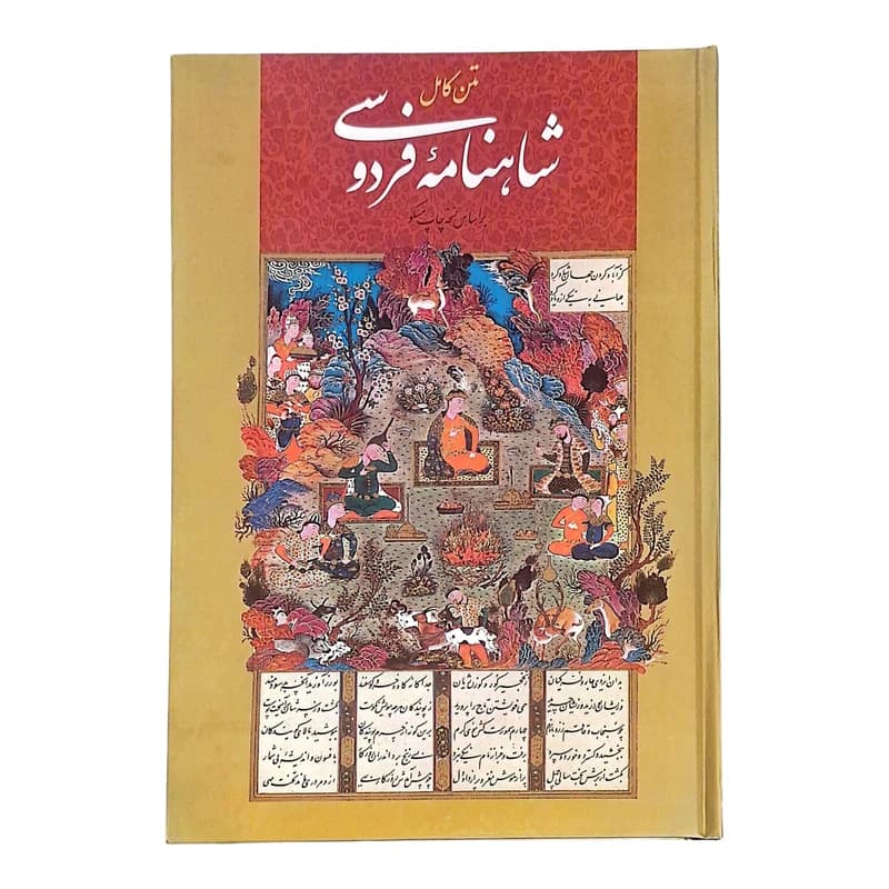 کتاب متن کامل شاهنامه فردوسی مصور (قابدار) | اثر ابوالقاسم فردوسی | انتشارات اعتلای وطن — تصویر ۵