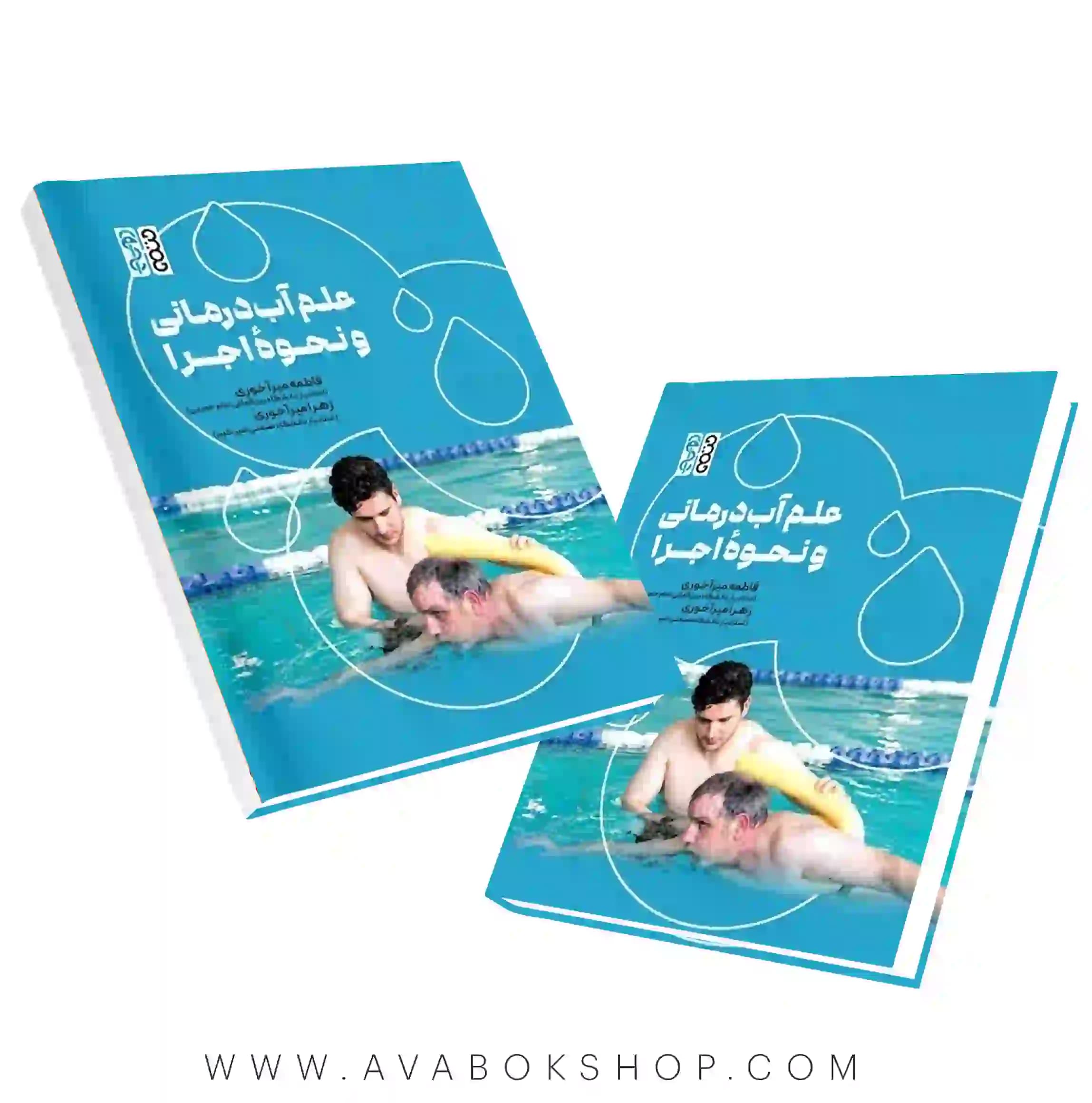 کتاب علم آب درمانی و نحوه اجرا فاطمه میرآخوری انتشارات حتمی