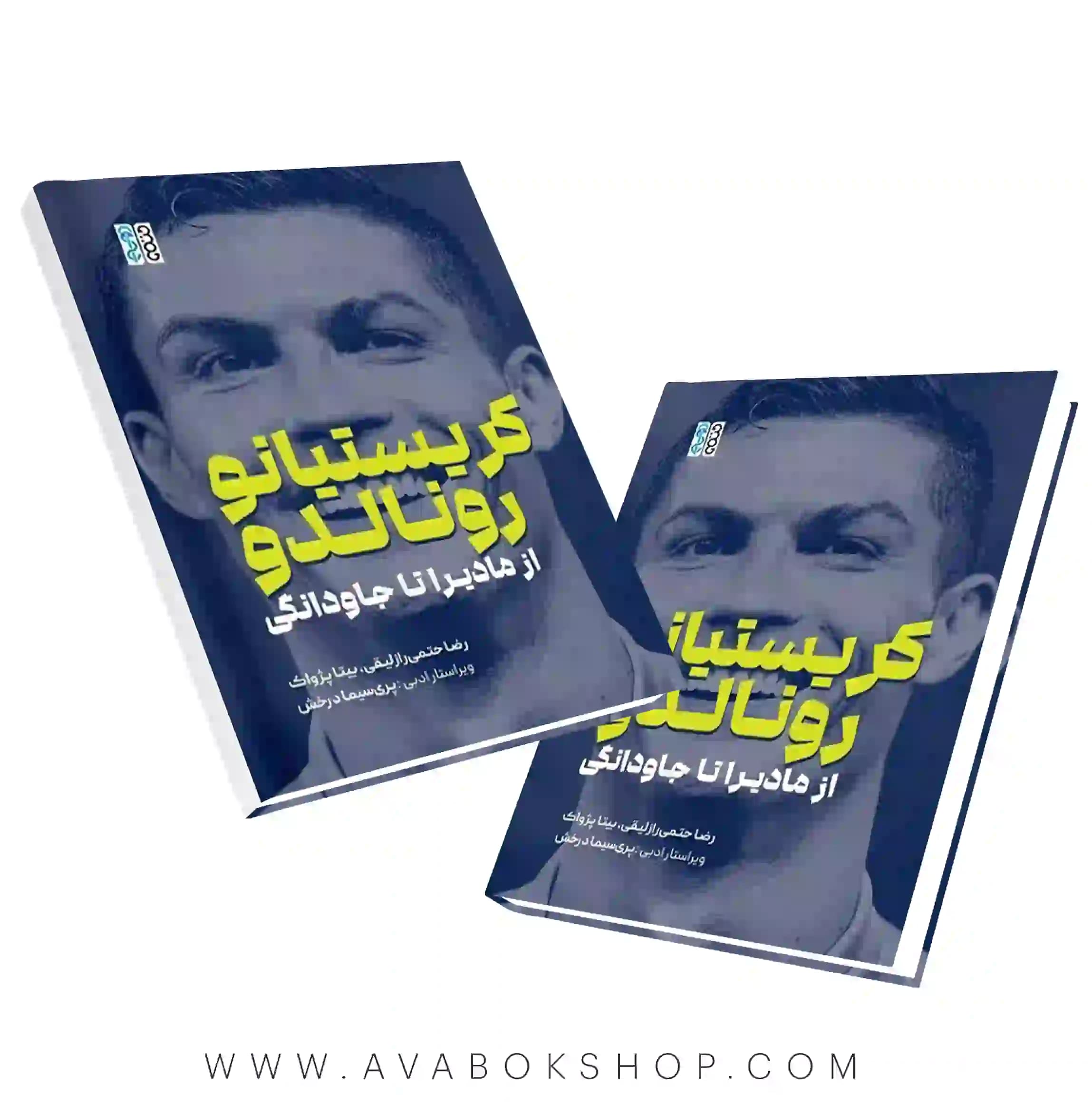 کتاب کریستیانو رونالدو از مادیرا تا جاودانگی انتشارات حتمی