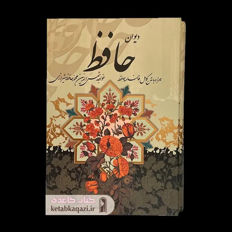 کتاب دیوان حافظ (قابدار) | اثر خواجه حافظ شیرازی | انتشارات پیام عدالت