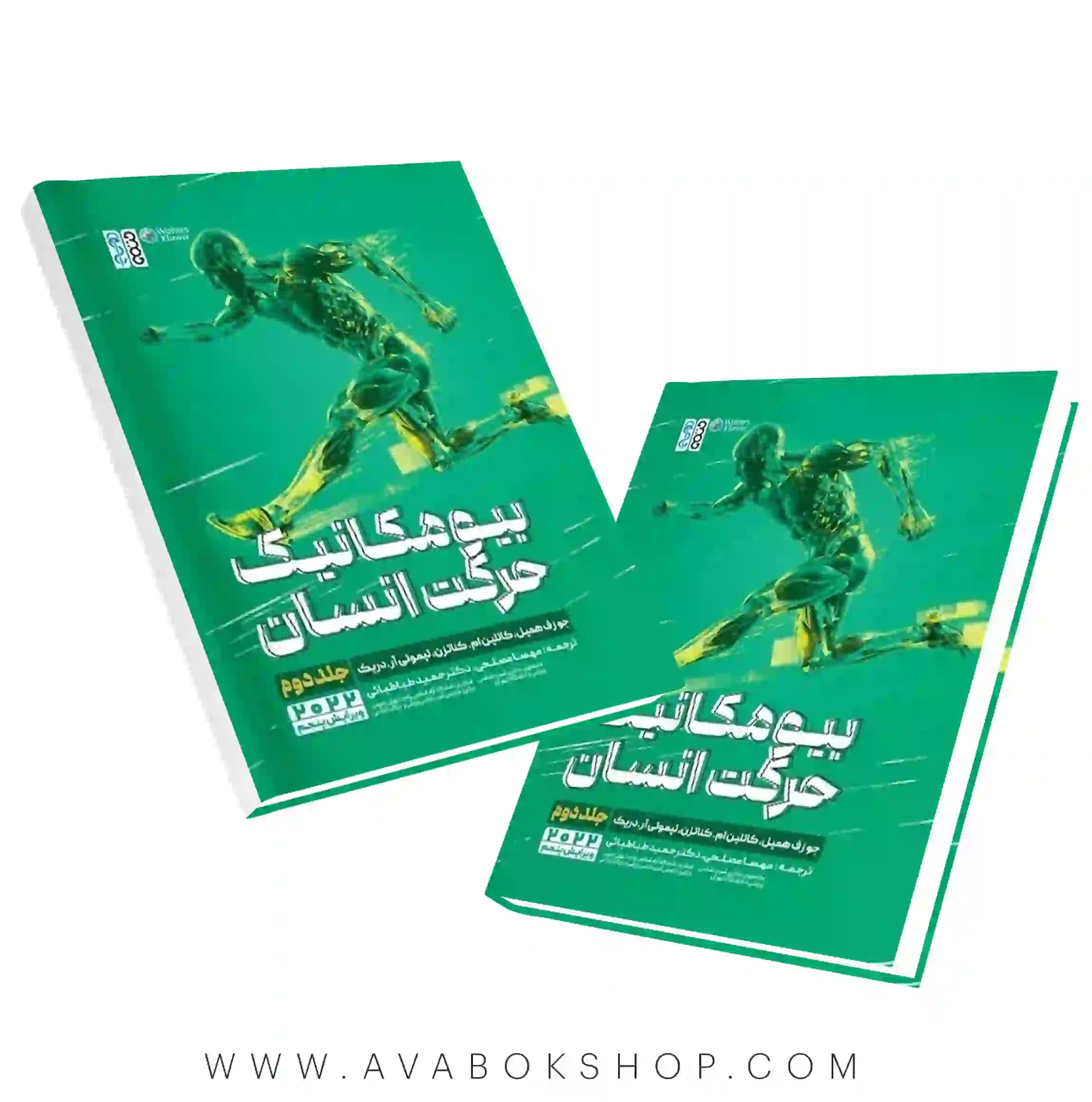 کتاب بیومکانیک حرکت انسان جلد دوم انتشارات حتمی
