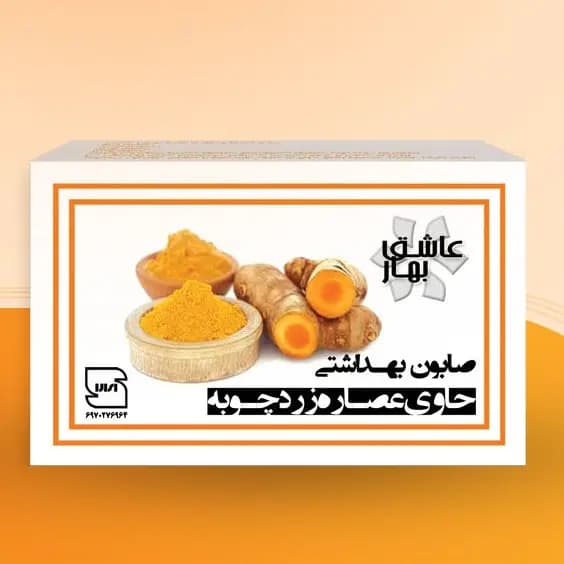 صابون زردچوبه عاشق بهار-سالم — تصویر ۲
