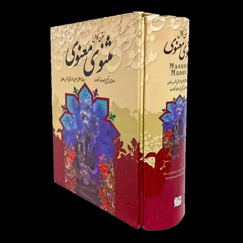 کتاب مثنوی معنوی (قابدار) | اثر مولانا جلال الدین بلخی | انتشارات آتیسا