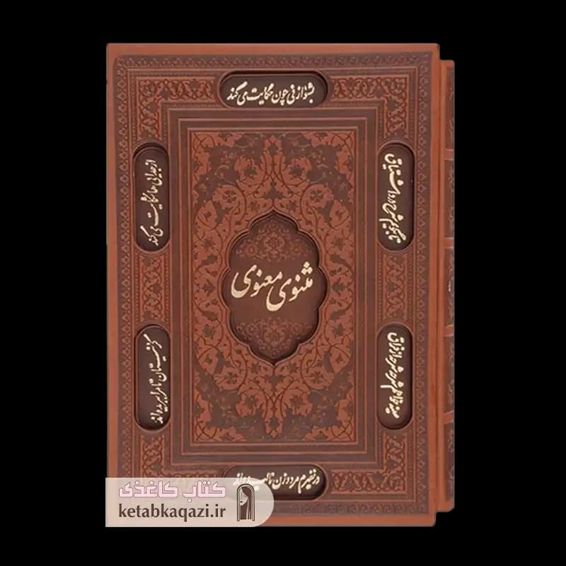 کتاب مثنوی معنوی (قابدار) | اثر مولانا جلال الدین بلخی | انتشارات پیام عدالت