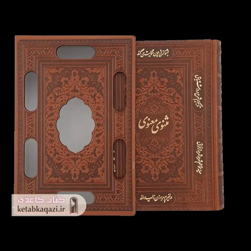 کتاب مثنوی معنوی (قابدار) | اثر مولانا جلال الدین بلخی | انتشارات پیام عدالت — تصویر ۲