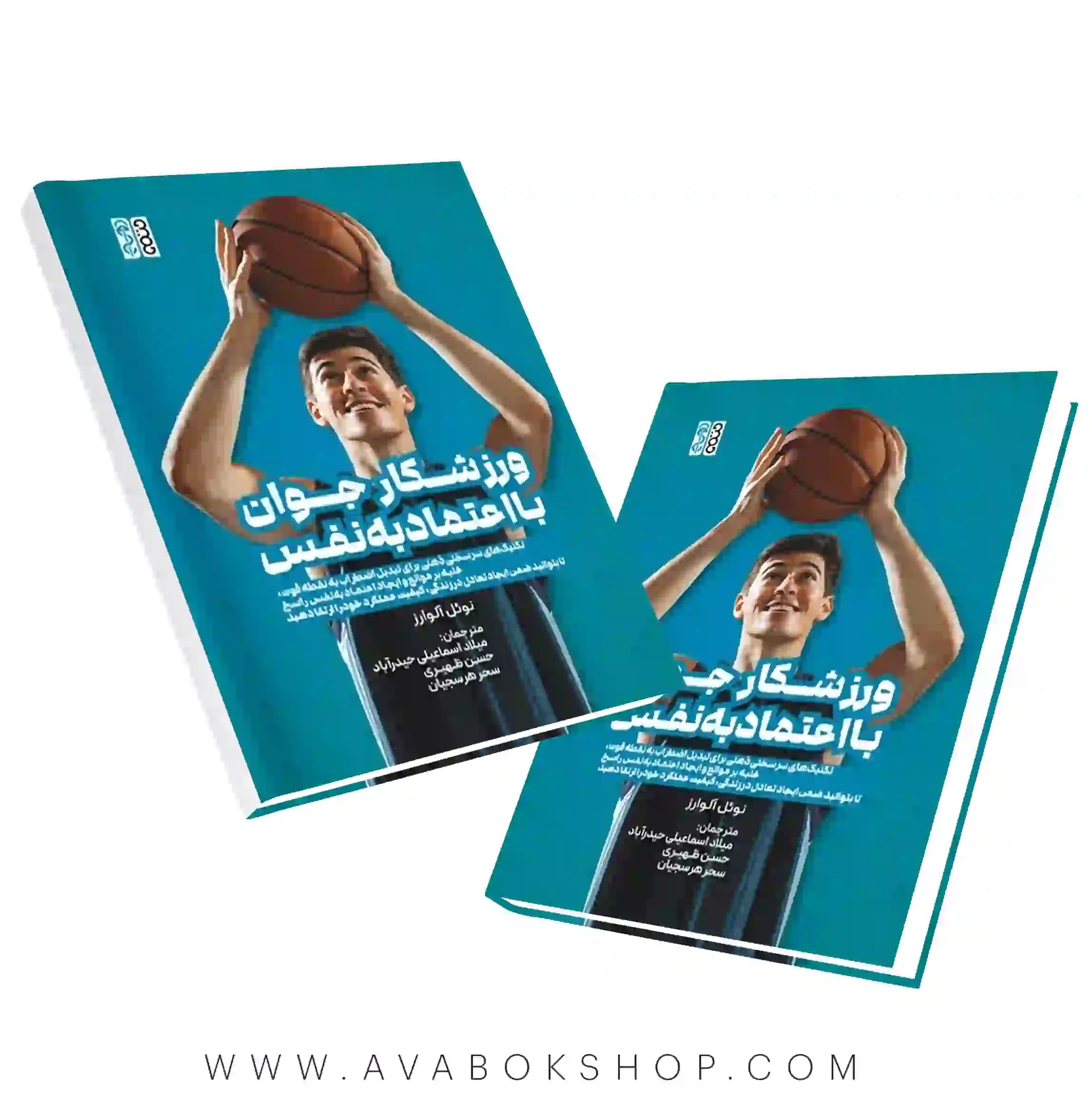 کتاب ورزشکار جوان با اعتماد به نفس انتشارات حتمی