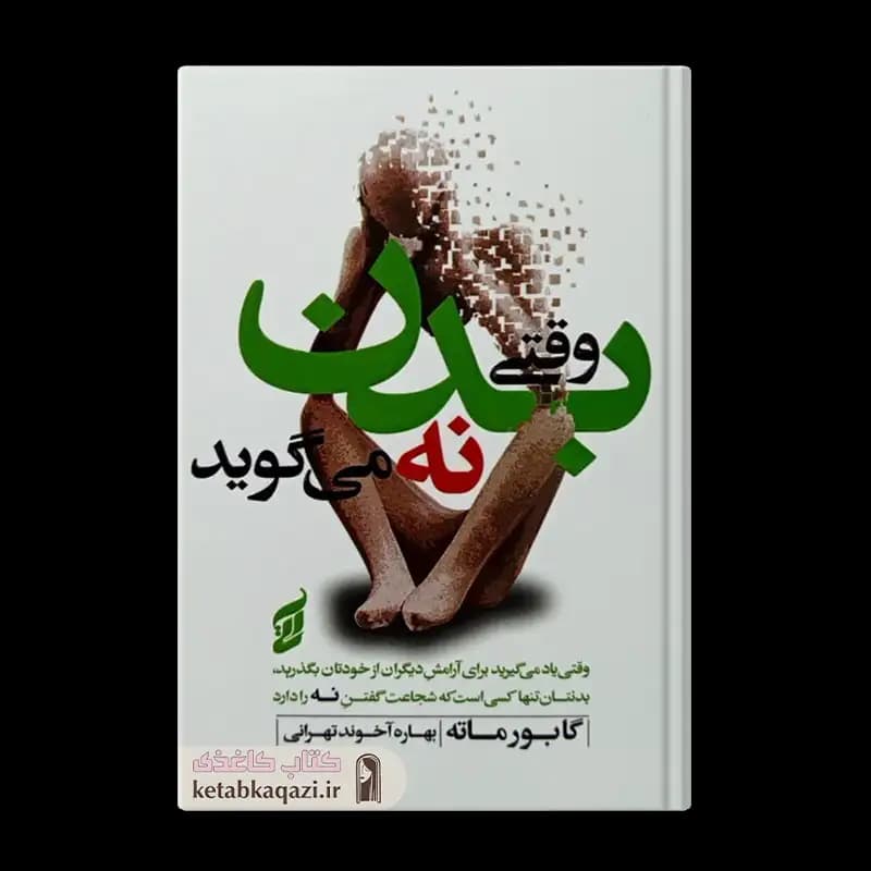 کتاب وقتی بدن نه می‌گوید | اثر گبور مته | انتشارات آتیسا