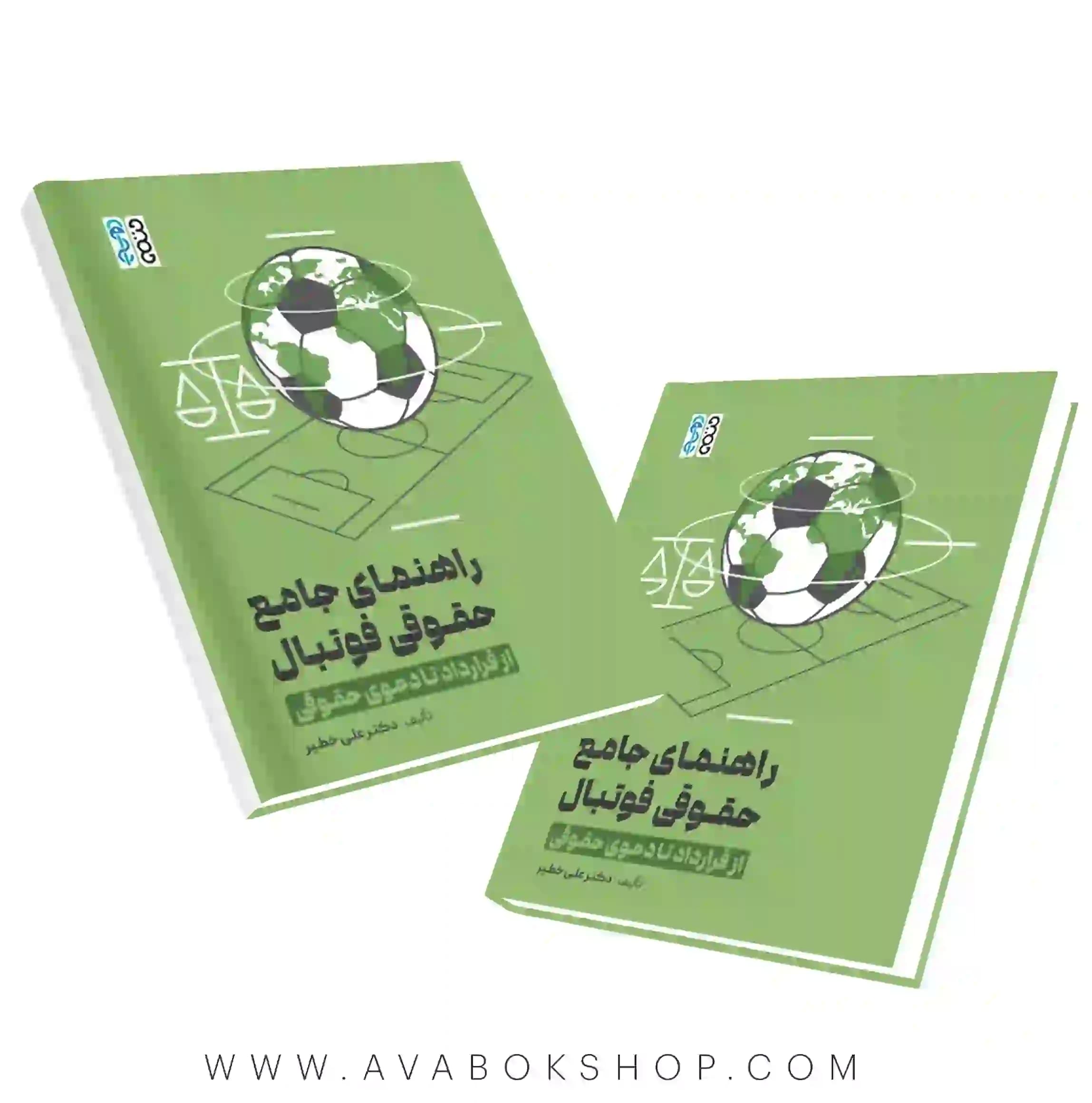 کتاب راهنمای جامع حقوقی فوتبال (از قرارداد تا دعوی حقوقی) انتشارات حتمی