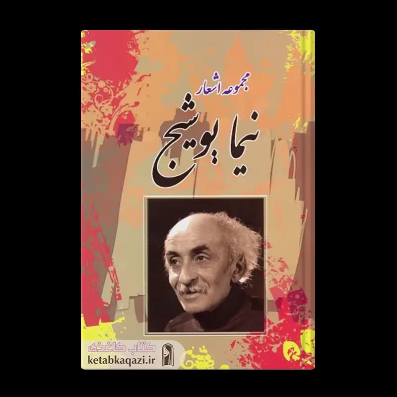 کتاب نیما یوشیج | اثر نیما یوشیج | انتشارات آکادمی کتاب