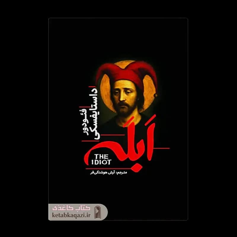 کتاب ابله | اثر فئودور داستایوفسکی | انتشارات آذربیان