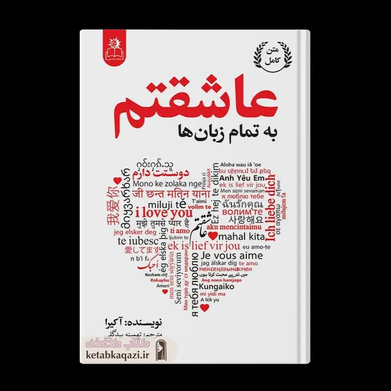 کتاب به تمام زبان های دنیا عاشقتم | اثر آکیرا | انتشارات ارتباط نوین
