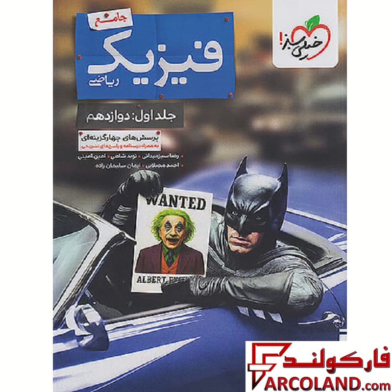 کتاب بتمن تست فیزیک دوازدهم ریاضی خیلی سبز جلد اول — تصویر ۲