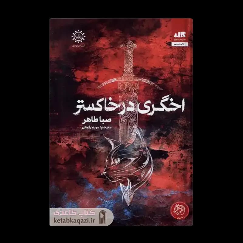 کتاب اخگری در خاکستر | اثر صبا طاهر | انتشارات مجازی