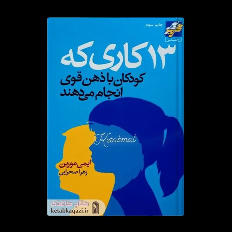 کتاب 13 کاری که کودکان با ذهن قوی انجام می دهند | اثر ایمی مورین | انتشارات محراب دانش