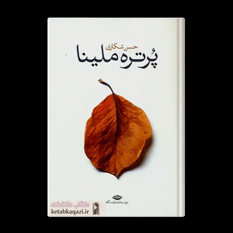 کتاب پرتره ملینا | اثر حسن شکاری | انتشارات نگاه