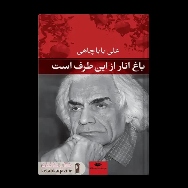 کتاب باغ انار از این طرف است | اثر علی باباچاهی | انتشارات نگاه
