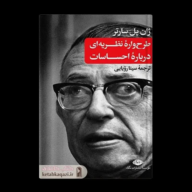 کتاب طرحواره نظریه ای درباره احساسات | اثر ژان پل سارتر | انتشارات نگاه