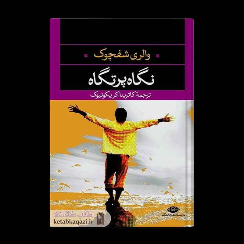 کتاب نگاه پرتگاه | اثر والری شفچوک | انتشارات نگاه