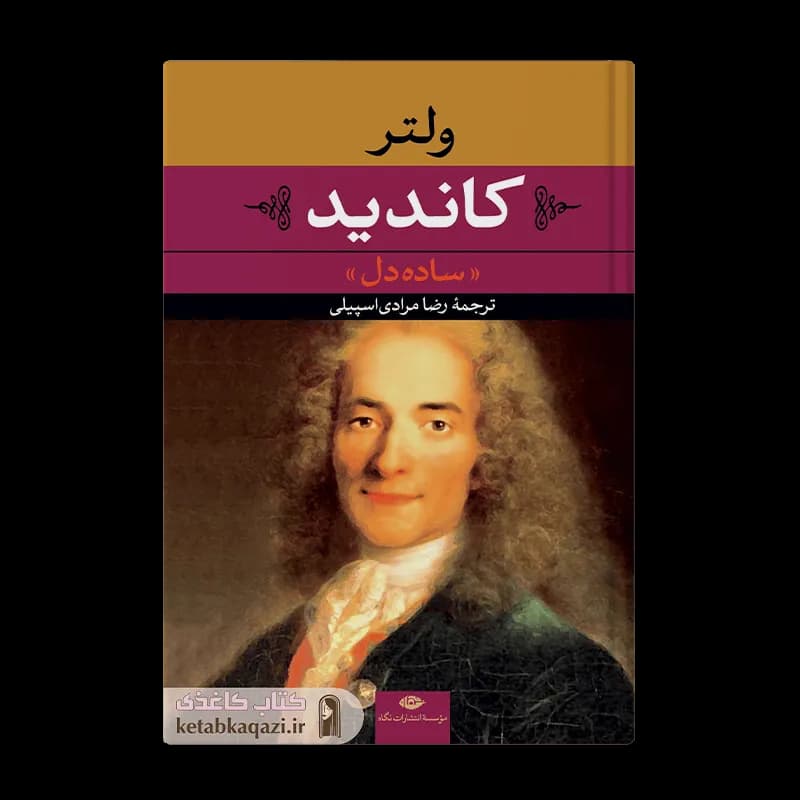 کتاب کاندید | اثر ولتر | انتشارات نگاه — تصویر ۲