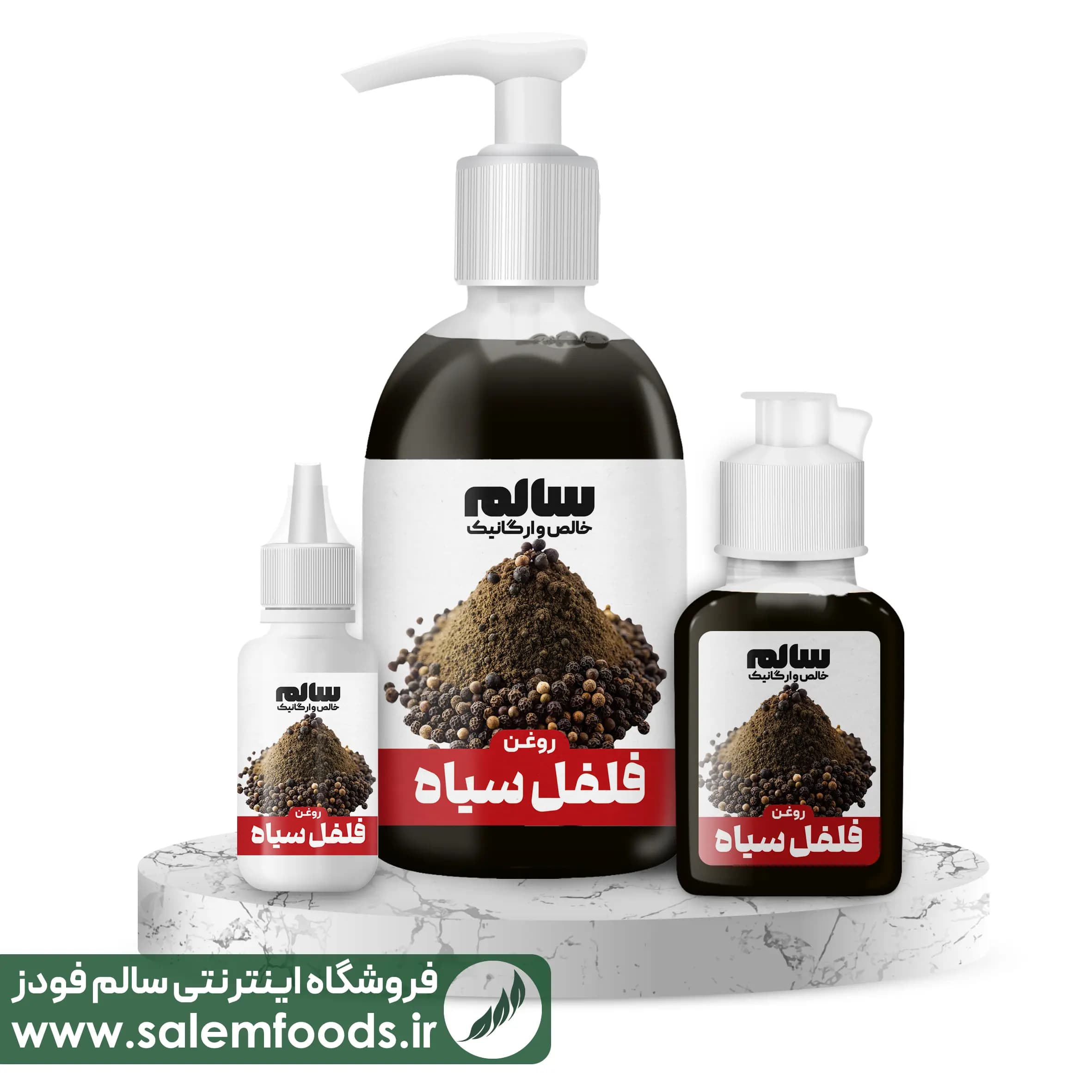 روغن فلفل سیاه-سالم