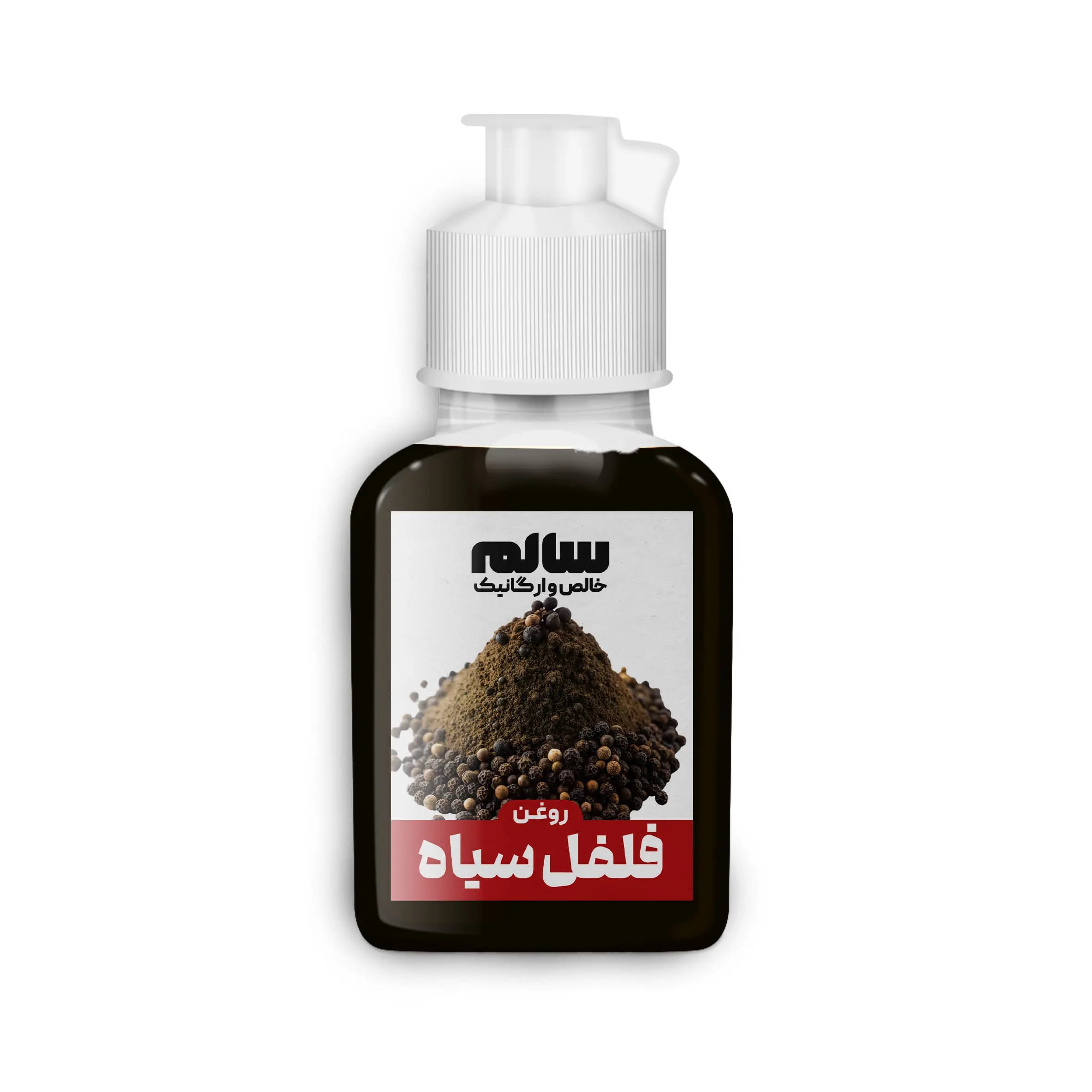 روغن فلفل سیاه-سالم — تصویر ۵