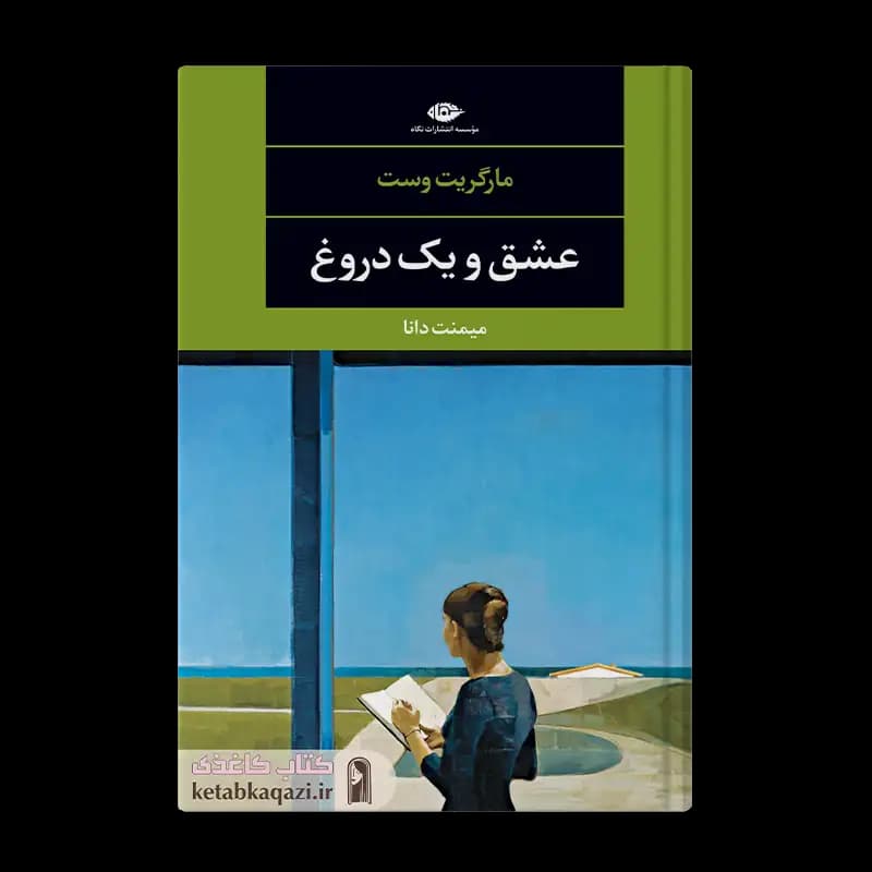 کتاب عشق و یک دروغ | اثر مارگریت وست | انتشارات نگاه