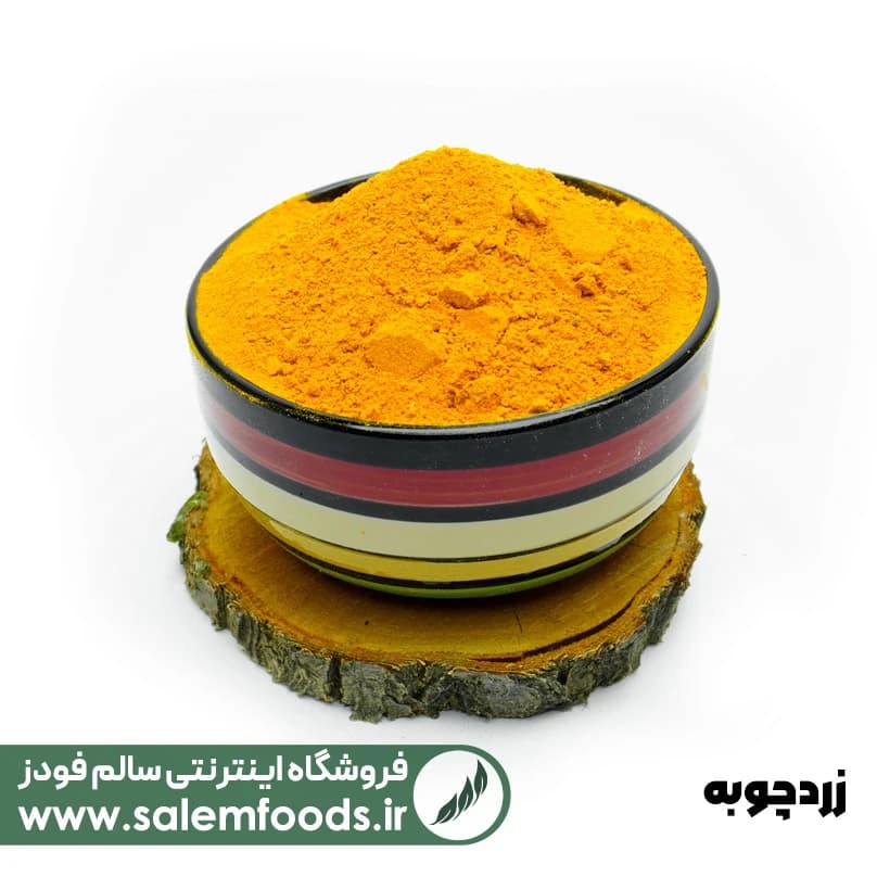 زردچوبه-سالم فودز