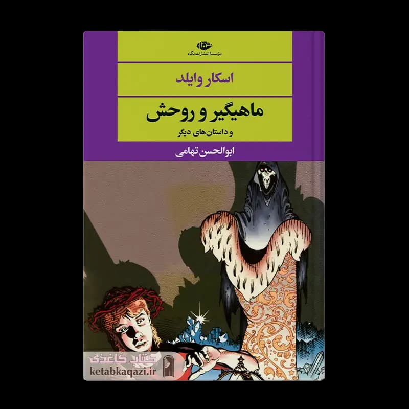 کتاب ماهیگیر و روحش | اثر اسکار وایلد | انتشارات نگاه