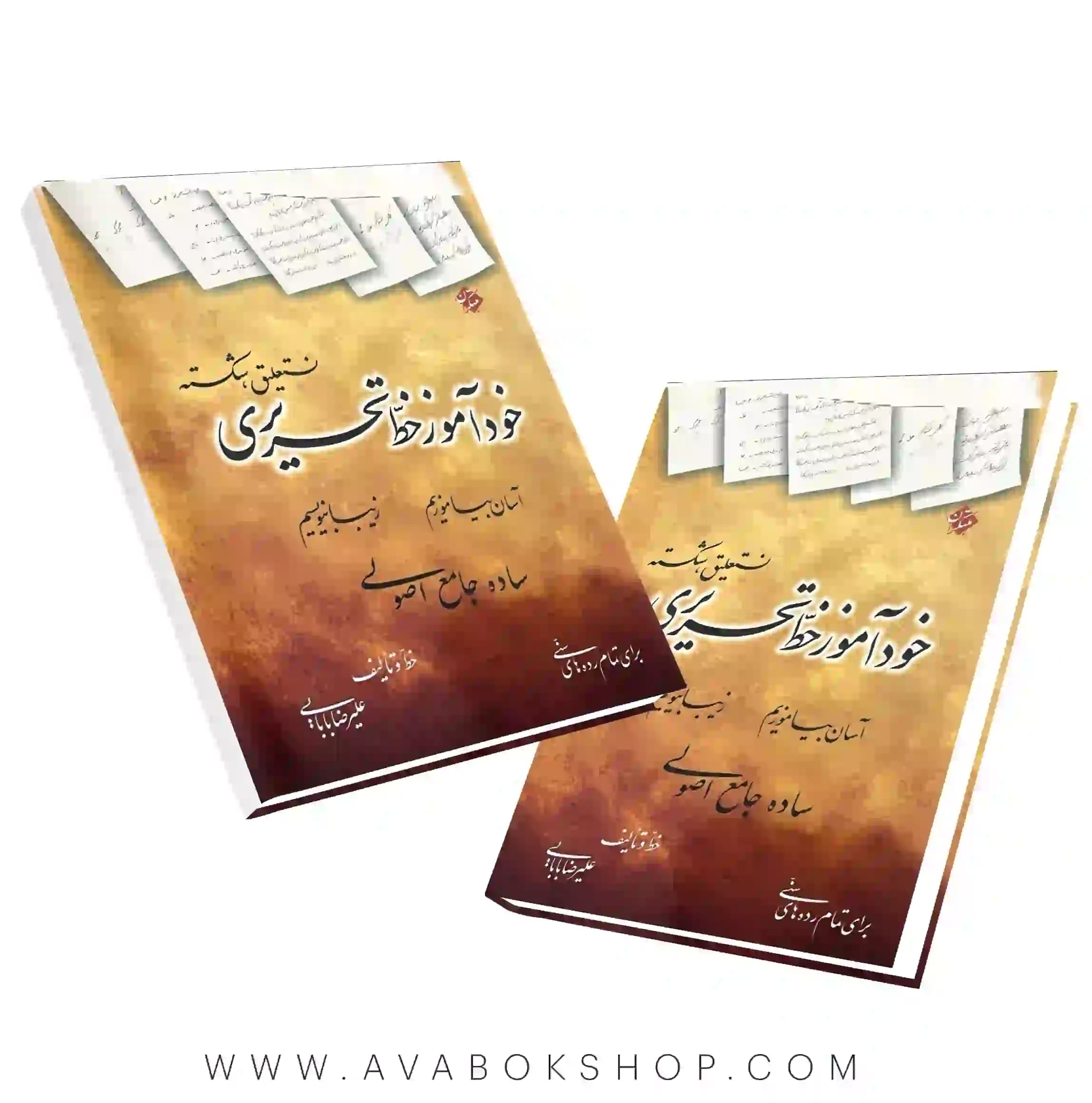 کتاب خود آموز خط تحریری (نستعلیق شکسته) علیرضا بابایی مبتکران