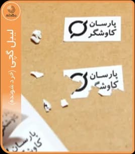 برچسب گچى — تصویر ۸