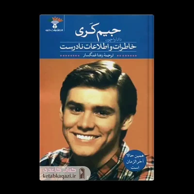 کتاب خاطرات و اطلاعات نادرست | اثر جیم کری | انتشارات تاو