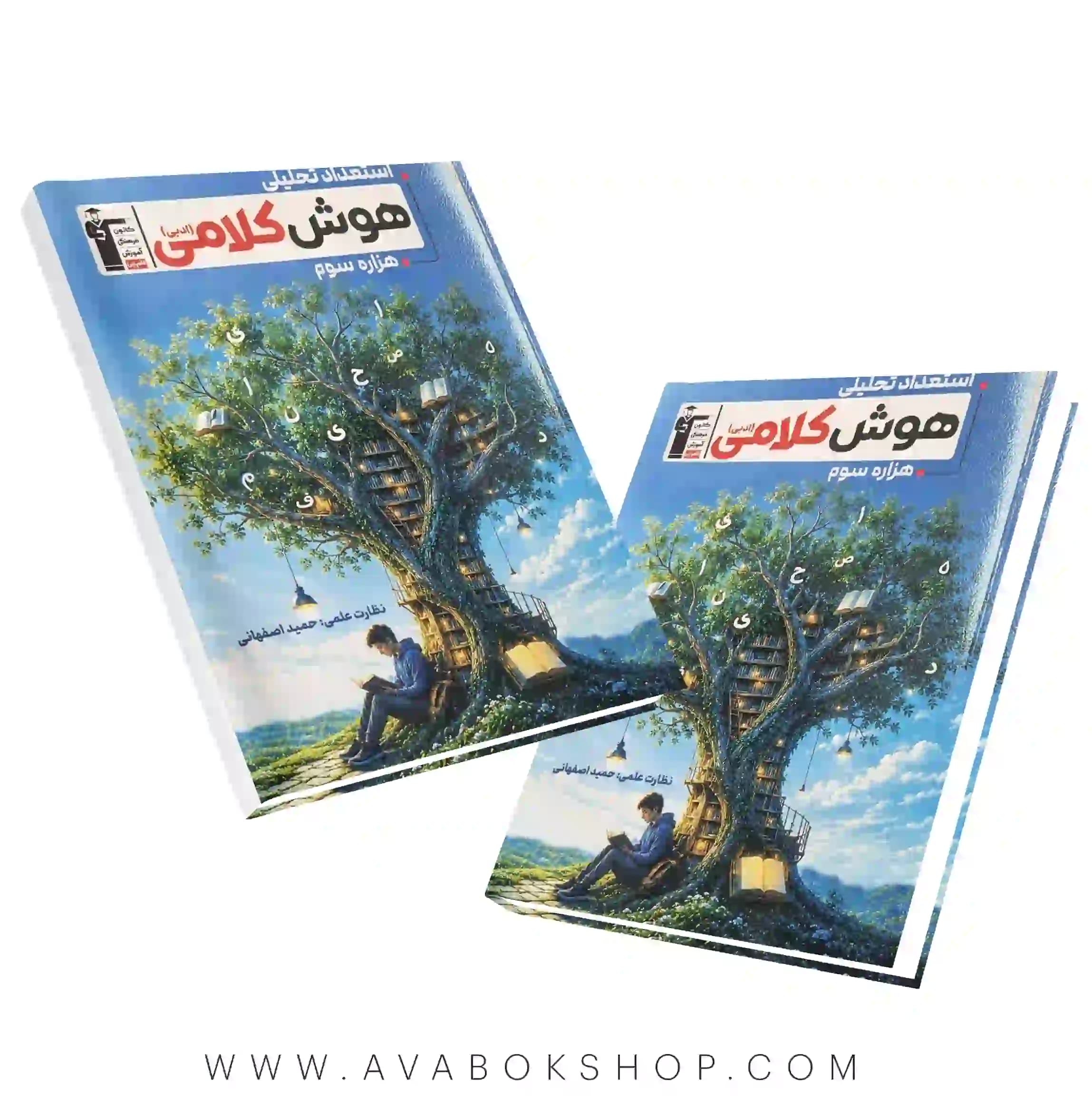 کتاب هزاره سوم استعداد تحلیلی|هوش کلامی (ادبی) قلم چی