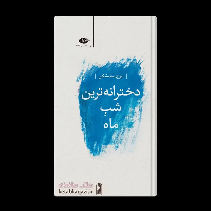 کتاب دخترانه ترین شب ماه | اثر ایرج صف شکن | انتشارات نگاه