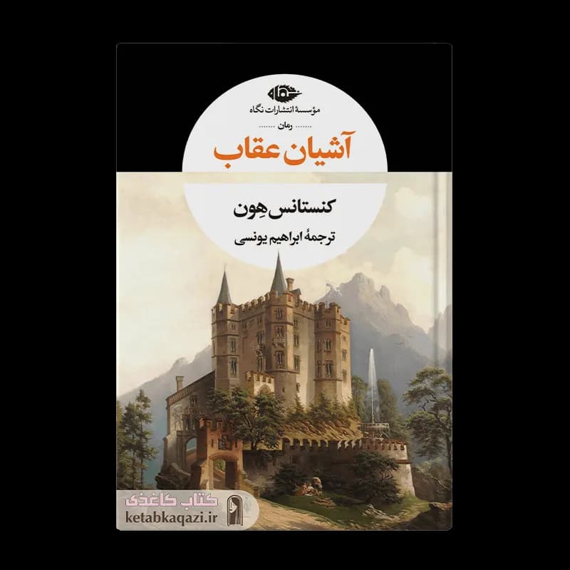 کتاب آشیان عقاب | اثر کنستانس هون | انتشارات نگاه