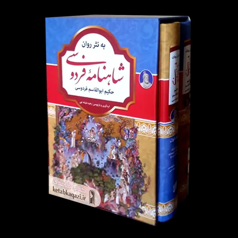 کتاب شاهنامه فردوسی به نثر روان (دو جلدی) | اثر ابوالقاسم فردوسی | انتشارات آتیسا