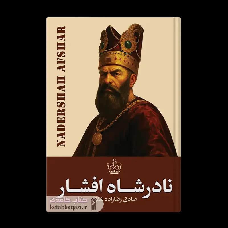 کتاب نادرشاه افشار | اثر صادق رضازاده شفق | انتشارات ارتباط نوین