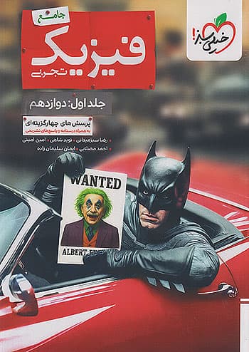 کتاب بتمن تست فیزیک جامع دوازدهم تجربی خیلی سبز جلد اول — تصویر ۲
