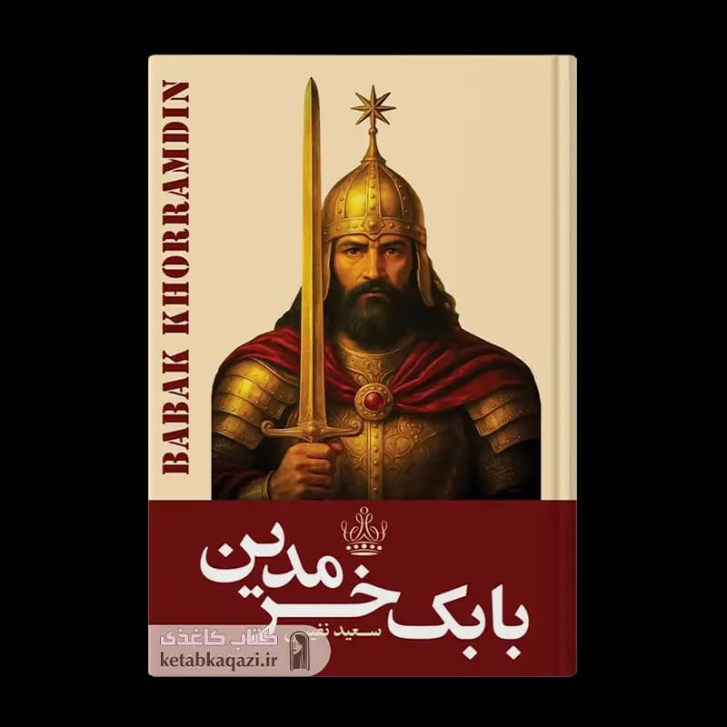 کتاب بابک خرمدین | اثر سعید نفیسی | انتشارات ارتباط نوین
