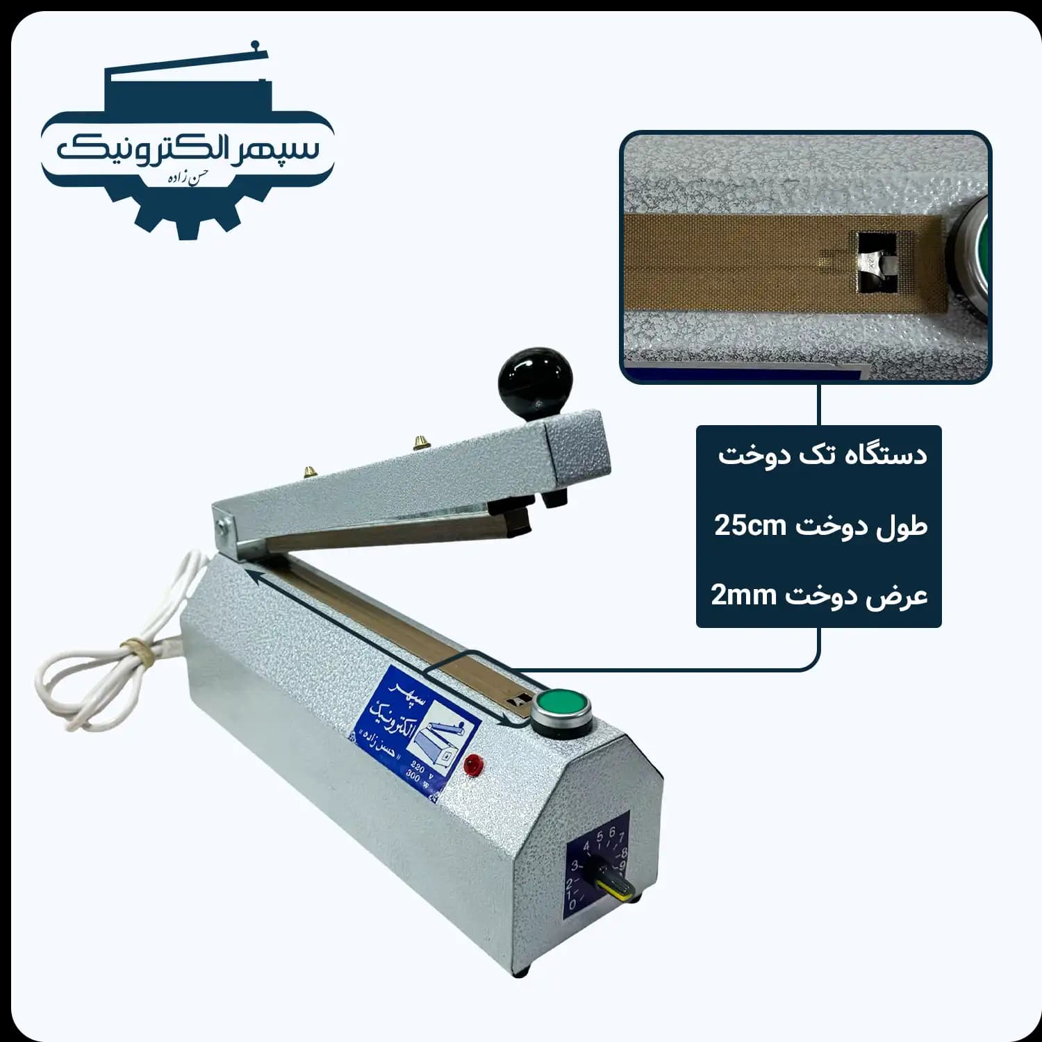 دستگاه پرس تک دوخت 25 سانت عرض دوخت 2mm سپهرالکترونیک