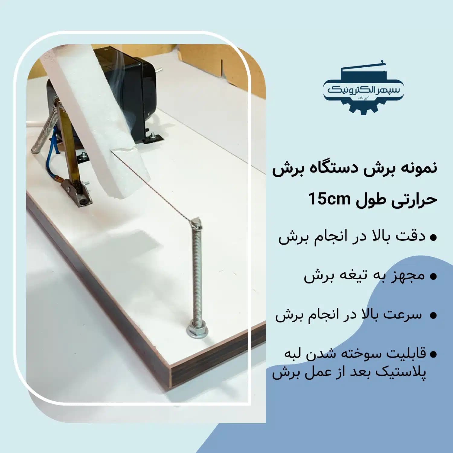 دستگاه برش حرارتی ( نواربر ) / طول 15cm — تصویر ۲