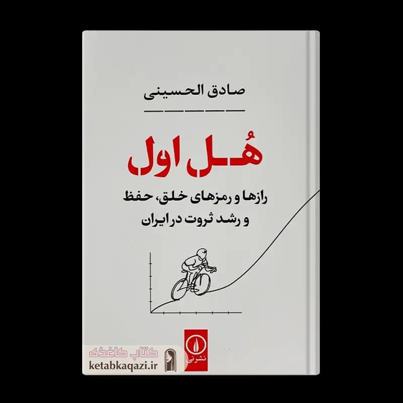 کتاب هل اول | اثر صادق الحسینی | انتشارات نی