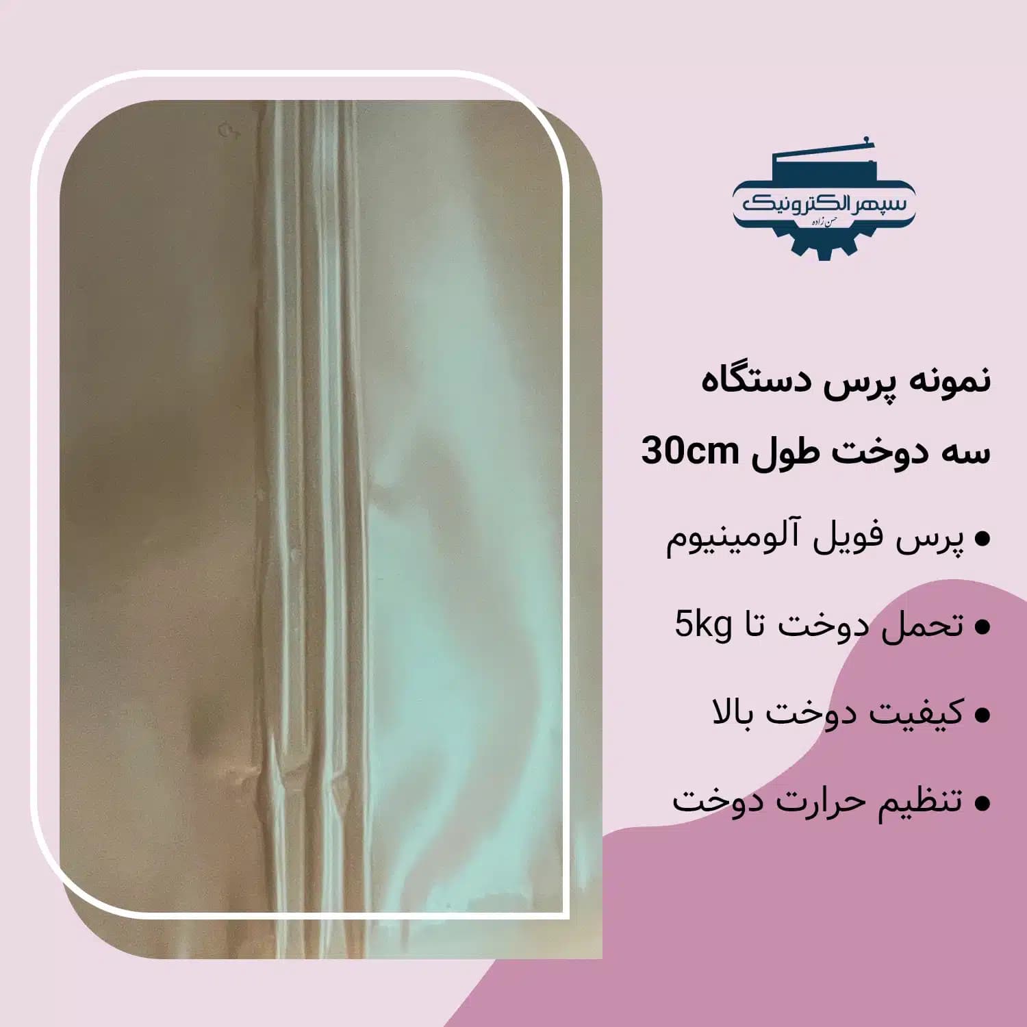 دستگاه پرس سه دوخت / طول 30cm / عرض دوخت 10mm — تصویر ۳