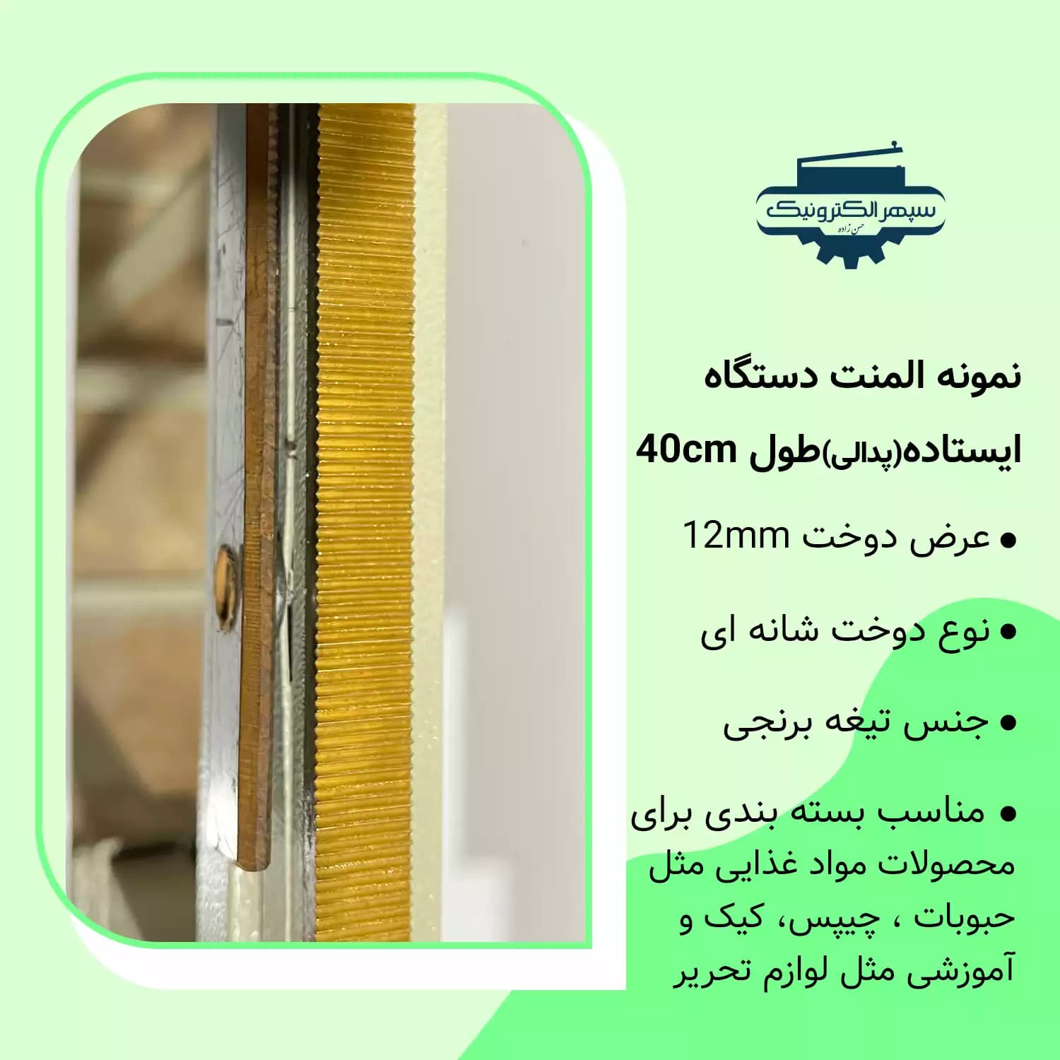 دستگاه دوخت پلاستیک پدالی / دوخت به عرض (شانهای) / طول دوخت 40cm — تصویر ۲
