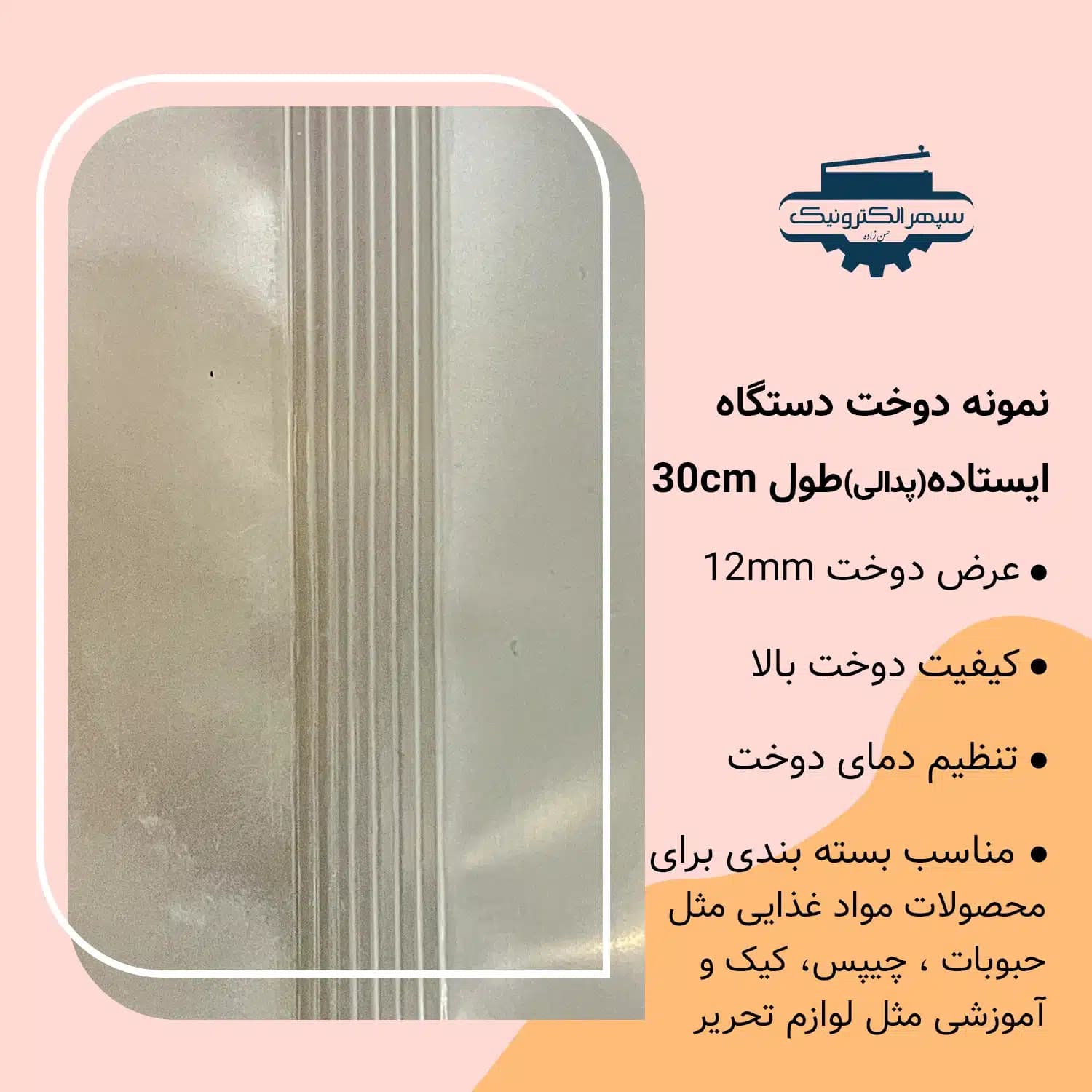 دستگاه دوخت پلاستیک پدالی / دوخت به طول (خطی) / طول دوخت 30cm — تصویر ۲