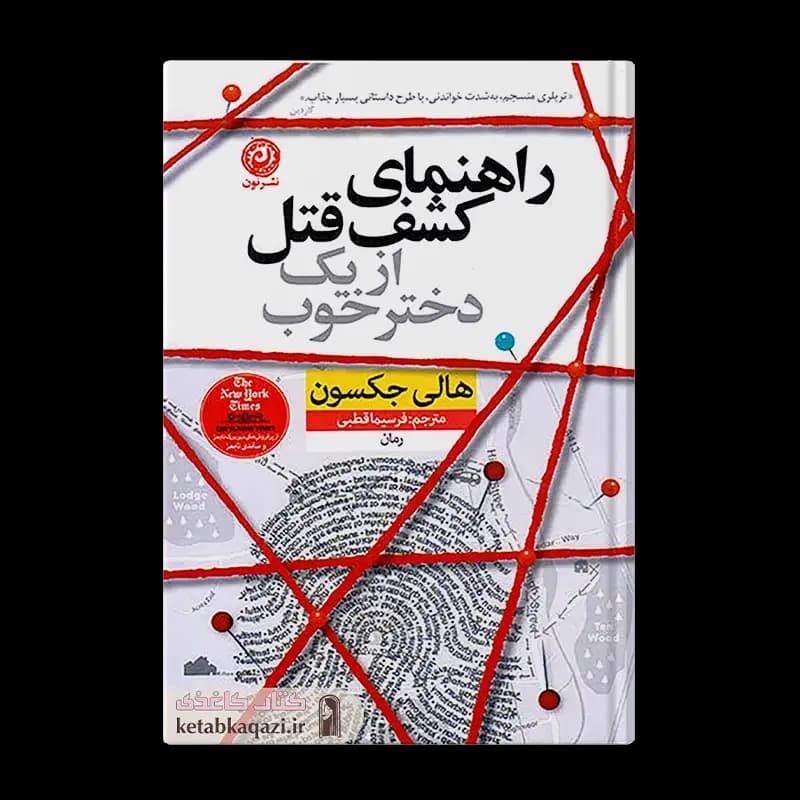 کتاب راهنمای کشف قتل از یک دختر خوب | اثر هالی جکسون | انتشارات نون