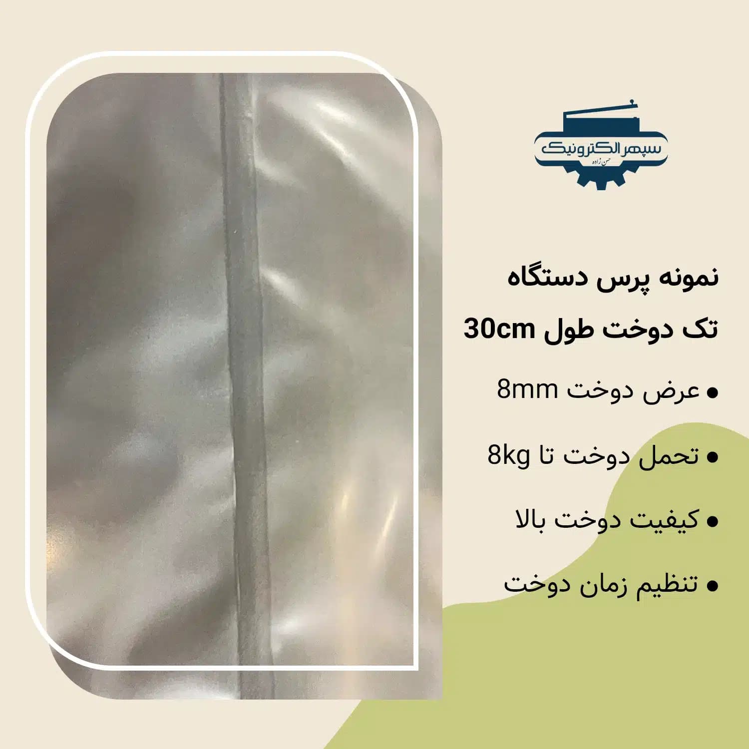 دستگاه پرس تک دوخت / طول 30cm / عرض دوخت 8mm — تصویر ۳