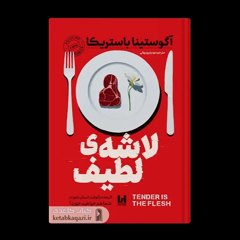 کتاب لاشه ی لطیف | اثر گوستینا باستریکا | انتشارات آراستگان