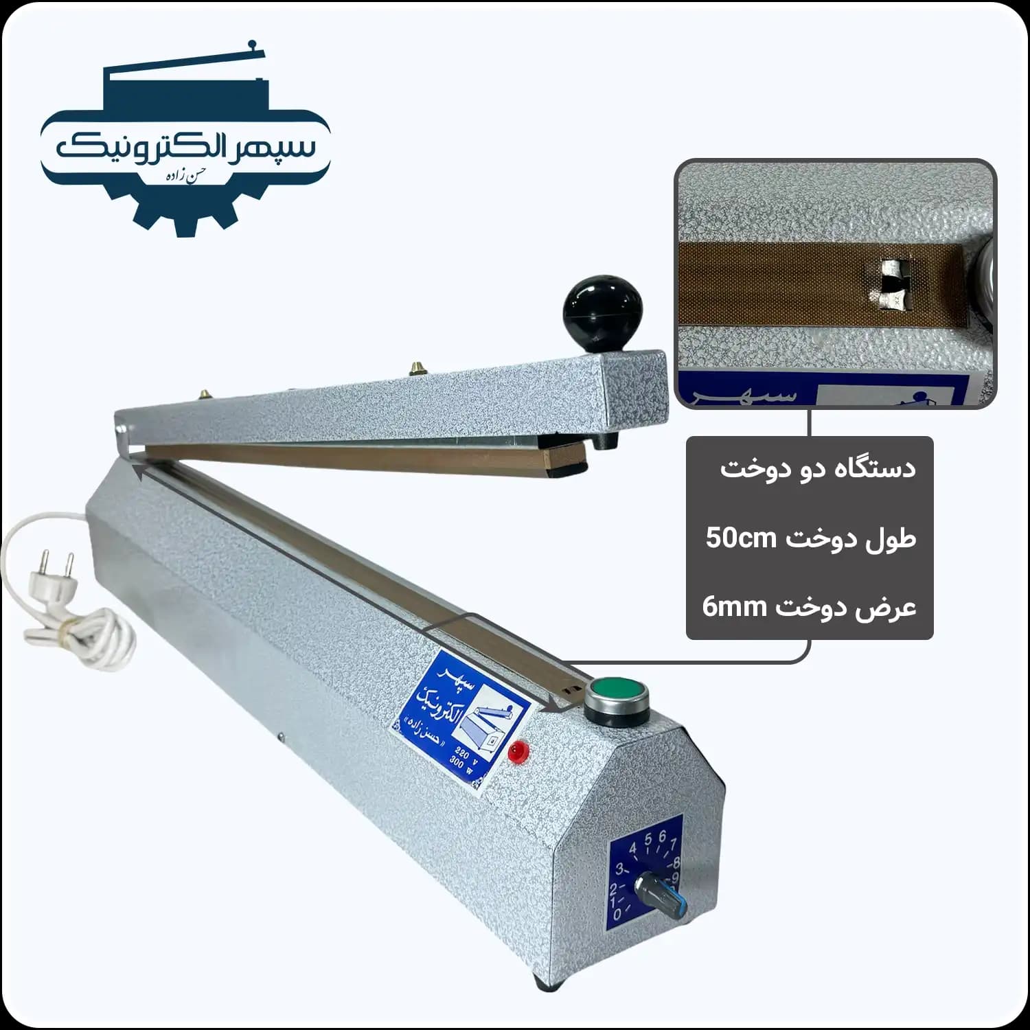 دستگاه پرس دو دوخت / طول 50cm / عرض دوخت 6mm