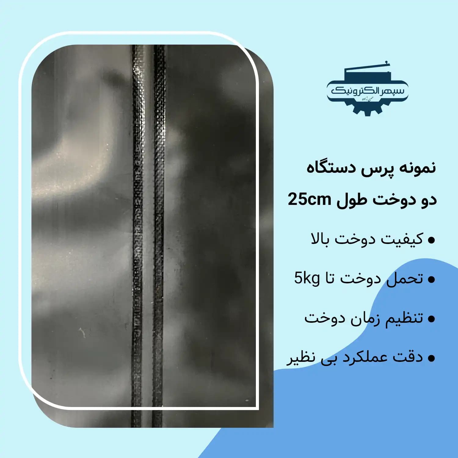 دستگاه پرس دو دوخت / طول 25cm / عرض دوخت 6mm — تصویر ۳